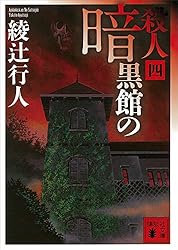 Amazon.co.jp: 暗黒館の殺人（一） (講談社文庫) 電子書籍: 綾辻行人